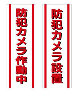 防犯カメラのステッカー！！Ｗ70×H200！　２枚500円