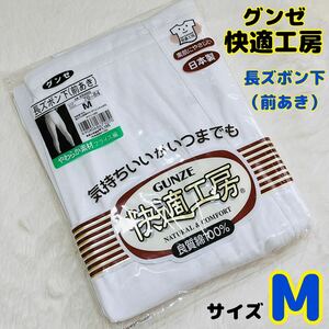 《未使用》GUNZE グンゼ 快適工房 長ズボン下 M KR3002 前あき 肌着 ホワイト 白 冷房対策 パジャマ 股引き