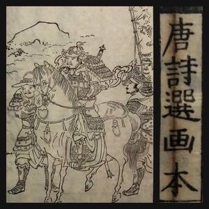 江戸期 唐詩選画本 寛政年 絵本 漢文 漢詩 南画 唐画 検索: 武将 仕女図 唐本 漢籍 支那 玉扣 善本 線装本 木版刷 木刻本 殿本 宣紙 白棉紙