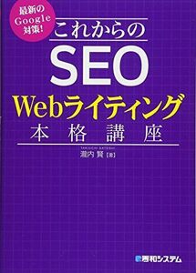 [A01631465]最新のGoogle対策! これからのSEO Webライティング本格講座 [単行本] 瀧内賢