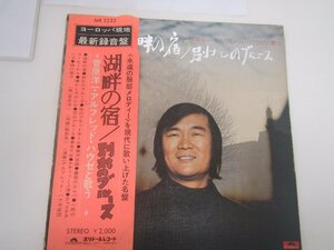 菅原洋一・アルフレッド・ハウゼと歌う　湖畔の宿／別れのブルース 中古