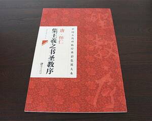 【名家法帖】唐代 懐仁 集王義之書聖教序 見やすく大文字大本 釈文付