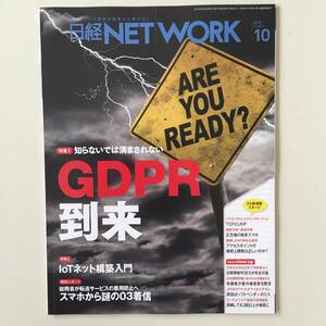 雑誌◆日経NETWORK【日経BP社】 2018年10月◆
