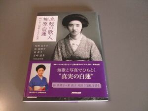 文学資料　「流転の歌人　柳原白蓮」　馬場あき子　林真理子等著　NHK出版　2014年　103頁　オビあり