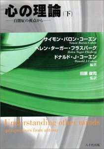 【中古】 心の理論 下 自閉症の視点から