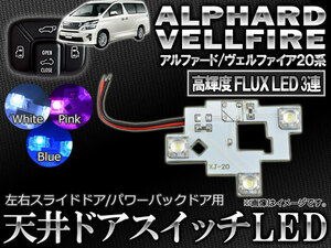 AP LED 天井ドアスイッチ 3連FLUX スライド/バックドア用 トヨタ アルファード/ヴェルファイア 20系 2008年05月～ 選べる3カラー AP-ROOF03