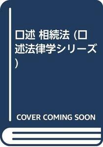 【中古】 口述 相続法 (口述法律学シリーズ)