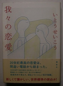 いとうせいこう「我々の恋愛」初サイン署名1995年の日本から2001年のアメリカへ、電話線とネット回線が繋ぐ時代の転換点に生まれた恋の物語