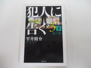 犯人に告ぐ(3)　（下）紅の影 (双葉文庫 し 29-08) k0603 B-4