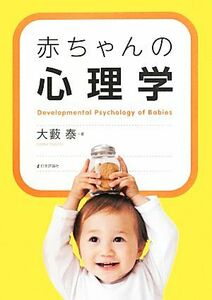 赤ちゃんの心理学／大藪泰【著】