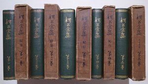 柯公全集■全5巻揃 大庭景秋 柯公全集刊行会 大正14年 古書