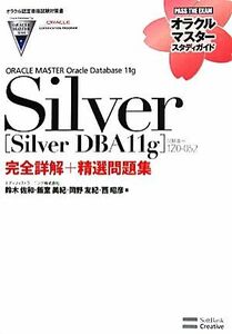 ＯＲＡＣＬＥ　ＭＡＳＴＥＲ　Ｏｒａｃｌｅ　Ｄａｔａｂａｓｅ　１１ｇ　Ｓｉｌｖｅｒ ［Ｓｉｌｖｅｒ　ＤＢＡ１１ｇ］（試験番号：１Ｚ０