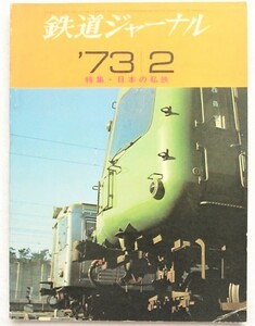 鉄道ジャーナル 1973年2月号　No.70　特集・日本の私鉄