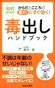 ４０代からの毒出しハンドブック からだとこころの疲れにすぐ効く！ 日文新書日文実用ＰＬＵＳ／蓮村誠(著者)