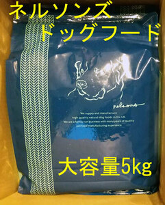 【大容量5㎏×1袋】ネルソンズ ドッグフード 【送料無料】賞味期限2026年2月 