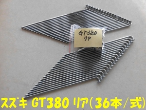スズキ GT380 リアスポークセット
