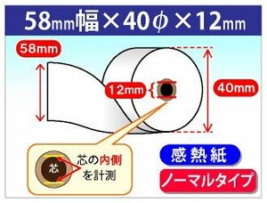 送料無料！感熱レジロール紙 58mm×40mm×12mm (200個入)