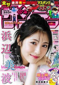 少年サンデー 浜辺美波 2020.05.06 no.21/新品 未開封 未読品 名探偵コナン クリアフォトフレーム付き