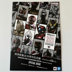 真骨彫製法10周年記念展 手のひらの英雄たち スペシャルブック A4 魂ネイションズ TAMASHII NATIONS BANDAI 10th ANNIVERSARY EXHIBITION