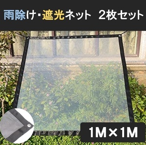 雨除け 遮光 ネット ２枚セット 1m×1m 園芸 植物 多肉 家庭菜園 ベランダガーデン 雨よけシート 日除け 日差し 防風 防雨 LB-277 区分60Y