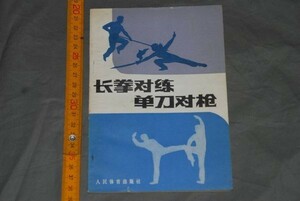 q2647】(48) 中国 長拳対練 ?単刀対槍 王新武 李俊峰 図解入り 1982年人民体育出版社 中国武術 伝統拳 武術