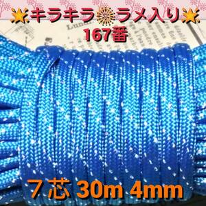 ☆★パラコード★☆７芯 ３０m ４mm☆★１６７番★手芸とアウトドアなど用★