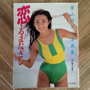 葉山みどり 恋するまなざし 写真集 ニューアイドル写真集 28 【初版】 昭和63年3月21日発行 山木隆夫 大陸書房 240474