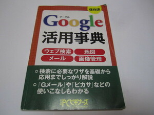 グーグル活用事典　日経ＰＣビギナーズ２０１１年１０月号付録