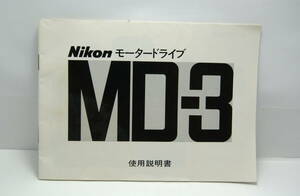 Nikon モータードライブ　MD-3　使用説明書