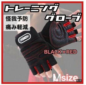 Mサイズ トレーニンググローブ パワーグリップ 筋トレ ジム 赤＆黒