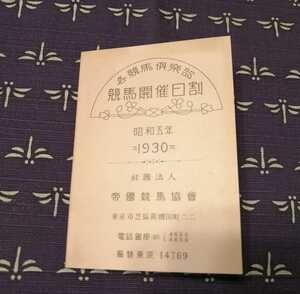 昭和5年　競馬開催日割　帝国競馬協会　珍品