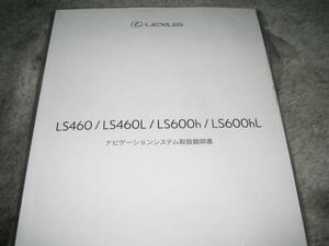 最安値★レクサスLS460/460L/600h/600hL2015型ナビ取扱書