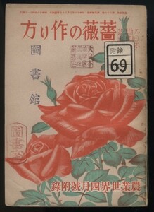 農業世界別冊付録 薔薇の作り方 昭和16年 博文館発行 検:種類 温室切花栽培法 水耕栽培 著名薔薇商 栽培起源 改良発達史 鉢作り ポール作り