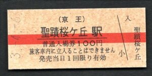 （京王）聖蹟桜ヶ丘駅１００円