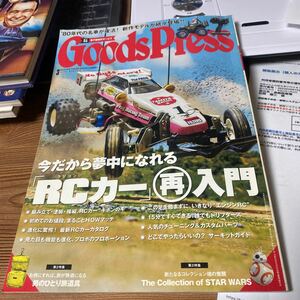 グッズプレス　h28.3.10 発売　雑誌　ラジコン特集