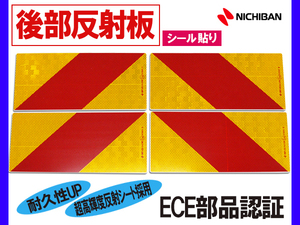 大型 後部反射板 ゼブラ 縞 4分割 282.5×135mm テープ貼り トラック トラクター 反射板 ECE部品認証 テープ リフレクター 4枚