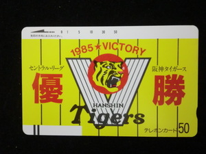 ◎テレホンカード 「1985年　阪神タイガース　セントラル・リーグ優勝」50度数☆g23