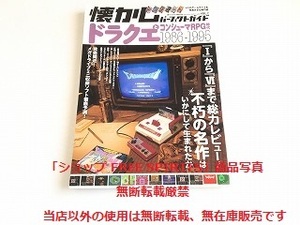 「懐かしパーフェクトガイド Vol.7 特集：ドラクエとコンシューマーRPG時代 1986-1995」書籍状態良好