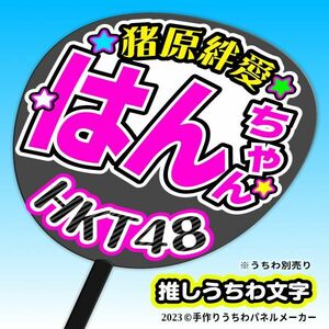 【HKT】6期猪原絆愛はんちゃん誕2コンサート ファンサ おねだり うちわ文字hk6-04