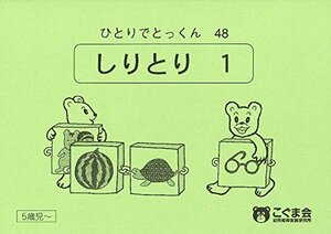 ひとりでとっくん48 しりとり1