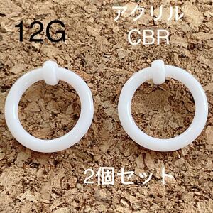 12G 2個セット CBR アクリル リングピアス キャプティブビーズリング