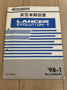 三菱 ランサー エボリューション5 新型車解説書 1998-1 CP9A ランエボ5 LANCER EVOLUTION-Ⅴ メンテナンス 整備書修理書 レストア 旧車