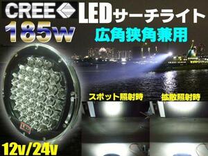 12V/24V 兼用 広角/狭角 185W 15000LM LED サーチライト/ワークライト 作業灯 船舶 照明 投光器 トラック B