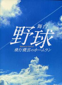 野球 飛行機雲のホームラン パンフレット★安西慎太郎 多和田秀弥 永瀬匡 小野塚勇人 松本岳 白又敦 松田凌 小西成弥★舞台 パンフ aoaoya