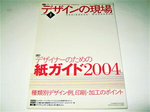 ◇【デザイン】デザインの現場・2004/8月号◆特集：デザイナーのための紙ガイド2004◆紙の種類 紙のデータと豆知識