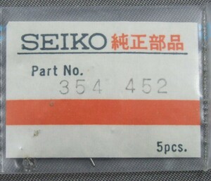 ◆ 修理交換用パーツ ■ セイコー・SEIKO ◆ グランドセイコー / キングセイコー ◆ 354 452 巻真 ◆ Cal.4500/4502/4520/4522 ◆