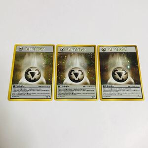 【中古品】ポケモンカード 鋼エネルギー 3枚セット 旧裏面 希少 レア 当時物