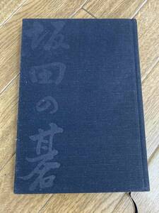 坂田の碁〈3〉石の構え方　坂田栄男