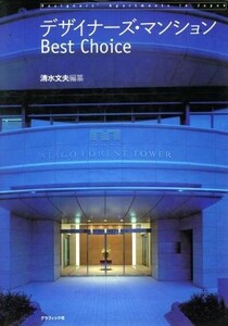 デザイナーズ・マンションＢｅｓｔＣｈｏｉｃｅ／清水文夫(編者)