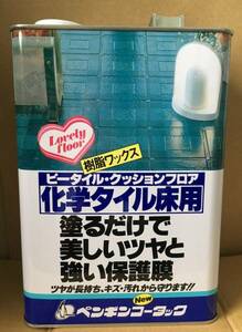 送料込み 化学タイル床用水性樹脂ワックス「ペンギンニューコータック 4L」ピータイル・クッションフロア